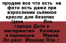 продам все что есть. на фото есть даже при взрослении сьёмное кресло для безопас › Цена ­ 10 000 - Все города Дети и материнство » Коляски и переноски   . Марий Эл респ.,Йошкар-Ола г.